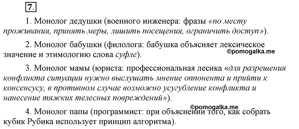 Сколько стилей в современном литературном языке?. §1. Стили литературного языка. Глава 4. Упражнение №7 — решение 1