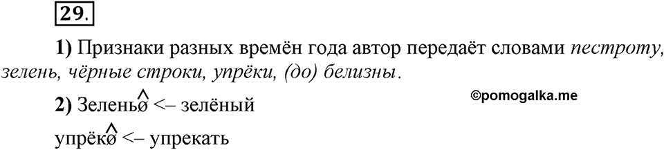 Что такое сферы общения?. §4. Виды служебных морфем: словообразовательные морфемы. Глава 3. Упражнение №29 — решение 1