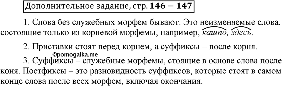 Что такое сферы общения?. §4. Виды служебных морфем: словообразовательные морфемы. Глава 3. Страница 146-147. Дополнительное задание — решение 1