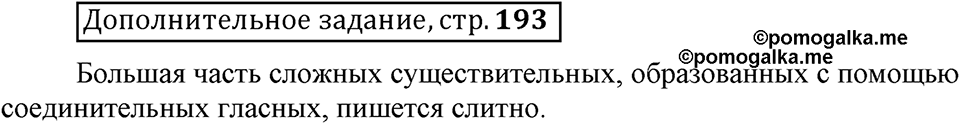 Что такое сферы общения?. §11. Правописание сложных существительных с соединительными гласными. Глава 3. Страница 193. Дополнительное задание — решение 1