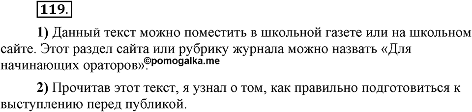 В чём особенности публицистической речи?. Глава 7. Упражнение №119 — решение 1