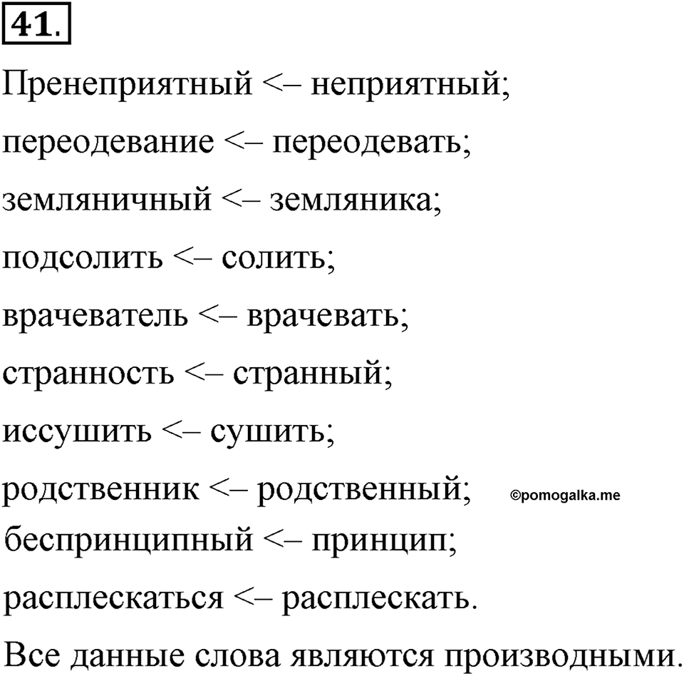 Что такое сферы общения?. §5. Основы производных и непроизводных слов. Глава 3. Упражнение №41 — решение 1