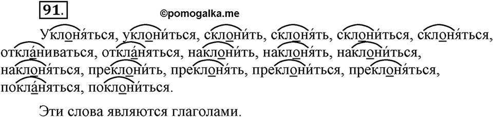 Что значит работать над своей речью?. §10. Правописание гласных в отдельных корнях с чередованием а//о. Глава 2. Упражнение №91 — решение 1