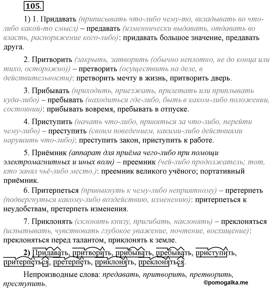 Что такое сферы общения?. §10. Правописание приставок пре- и при-. Глава 3. Упражнение №105 — решение 1