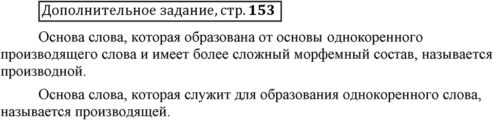 Что такое сферы общения?. §5. Основы производных и непроизводных слов. Глава 3. Страница 153. Дополнительное задание — решение 1