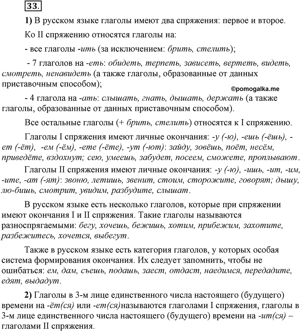 Что значит «современный литературный язык»?. §4. Глагол. Глава 1. Упражнение №33 — решение 1