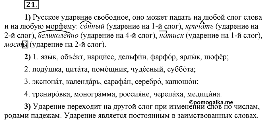 Что значит работать над своей речью?. §2. Повторение изученного в 5 классе. Глава 2. Упражнение №21 — решение 1