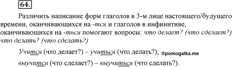 Что значит «современный литературный язык»?. §7. Правописание личных окончаний глаголов. Глава 1. Упражнение №64 — решение 1