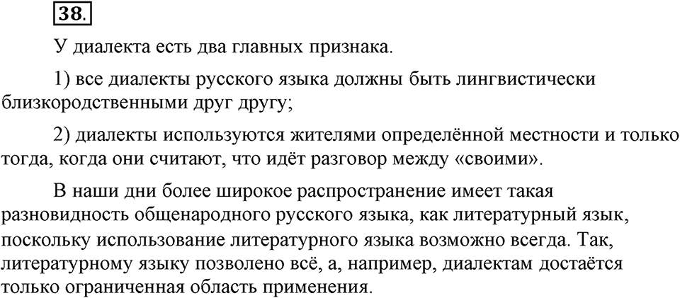 Сколько стилей в современном литературном языке?. §5. Лексика ограниченного употребления: диалектизмы. Глава 4. Упражнение №38 — решение 1