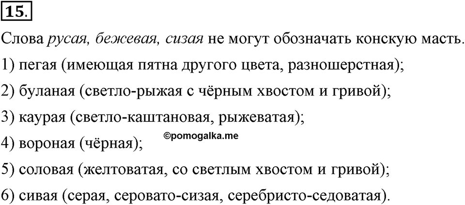 Сколько стилей в современном литературном языке?. §2. Слово — единица лексикологии (повторение). Глава 4. Упражнение №15 — решение 1