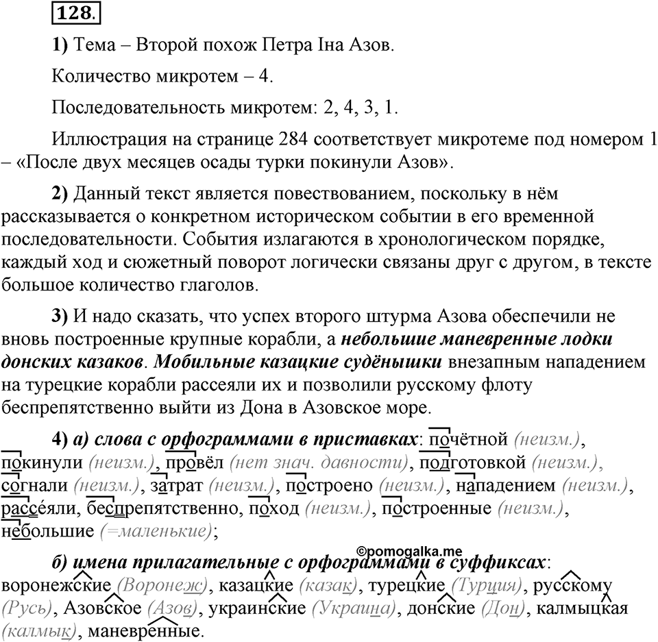 Сколько стилей в современном литературном языке?. §13. Нормативные словари современного русского языка. Глава 4. Упражнение №128 — решение 1