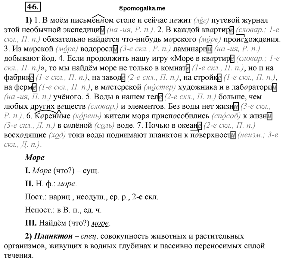 Что значит «современный литературный язык»?. §5. Правописание падежных окончаний имён существительных. Глава 1. Упражнение №46 — решение 1