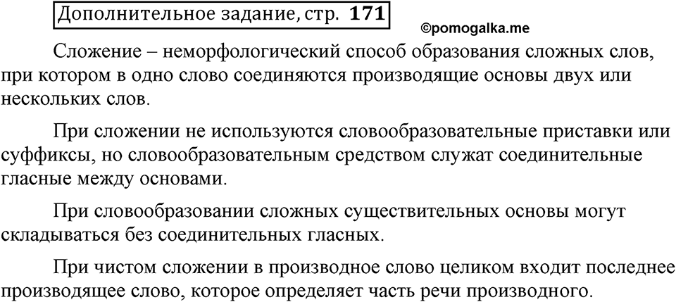 Что такое сферы общения?. §7. Способы образования сложных и сложносокращённых слов. Глава 3. Страница 171. Дополнительное задание — решение 1