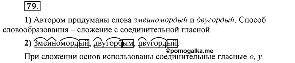 Что такое сферы общения?. §7. Способы образования сложных и сложносокращённых слов. Глава 3. Упражнение №79 — решение 1
