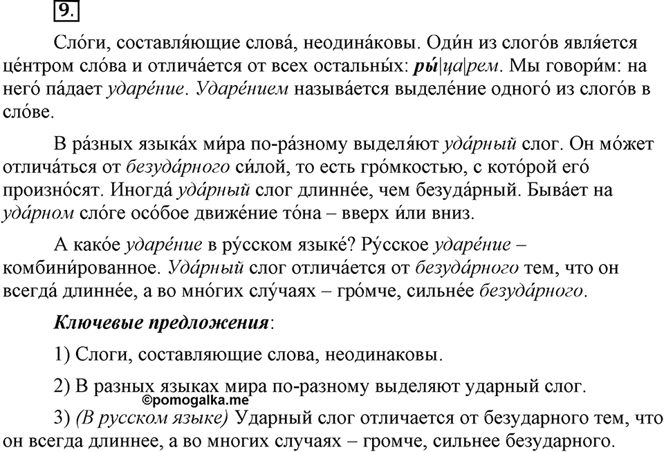 Что значит работать над своей речью?. §2. Повторение изученного в 5 классе. Глава 2. Упражнение №9 — решение 1