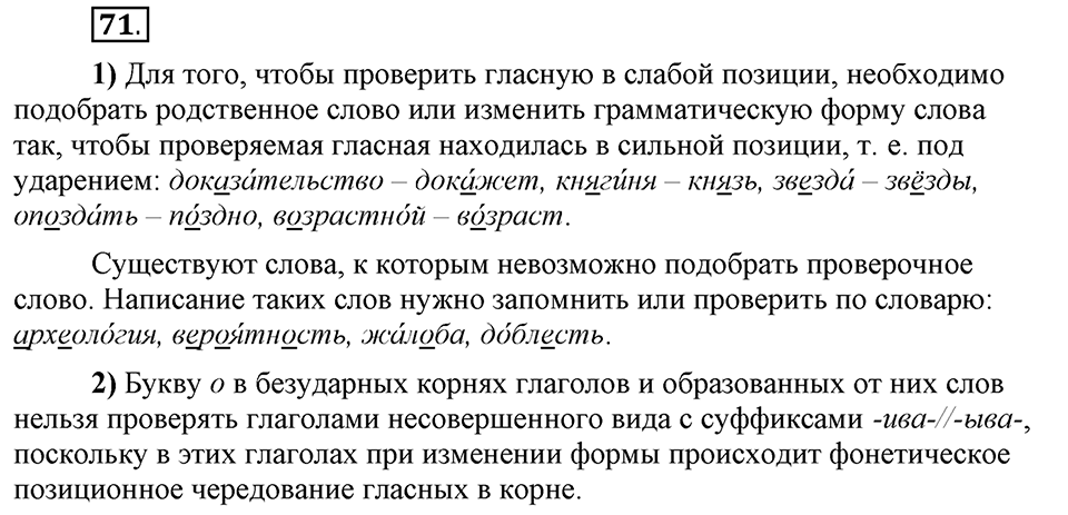 Что значит работать над своей речью?. §7. Правописание безударных гласных. Глава 2. Упражнение №71 — решение 1