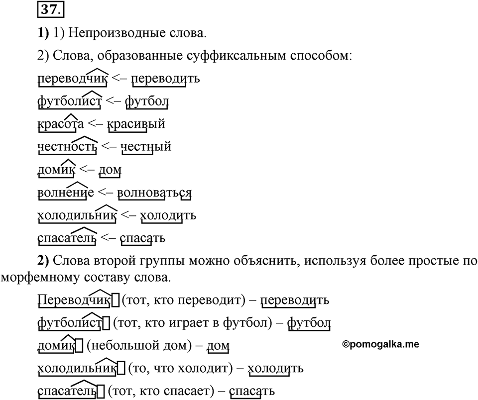 Что такое сферы общения?. §5. Основы производных и непроизводных слов. Глава 3. Упражнение №37 — решение 1
