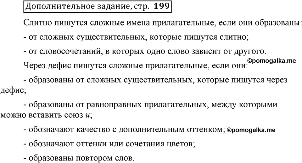 Что такое сферы общения?. §13. Правописание сложных имён прилагательных. Глава 3. Страница 199. Дополнительное задание — решение 1