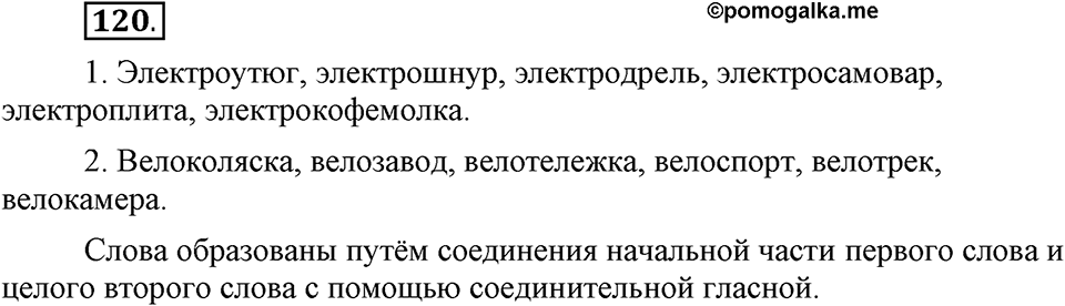 Что такое сферы общения?. §12. Правописание сложных существительных без соединительных гласных. Глава 3. Упражнение №120 — решение 1