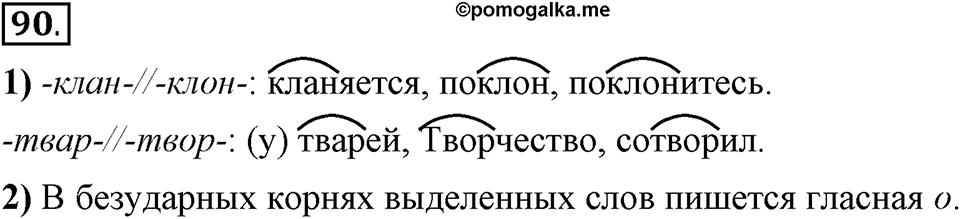 Что значит работать над своей речью?. §10. Правописание гласных в отдельных корнях с чередованием а//о. Глава 2. Упражнение №90 — решение 1