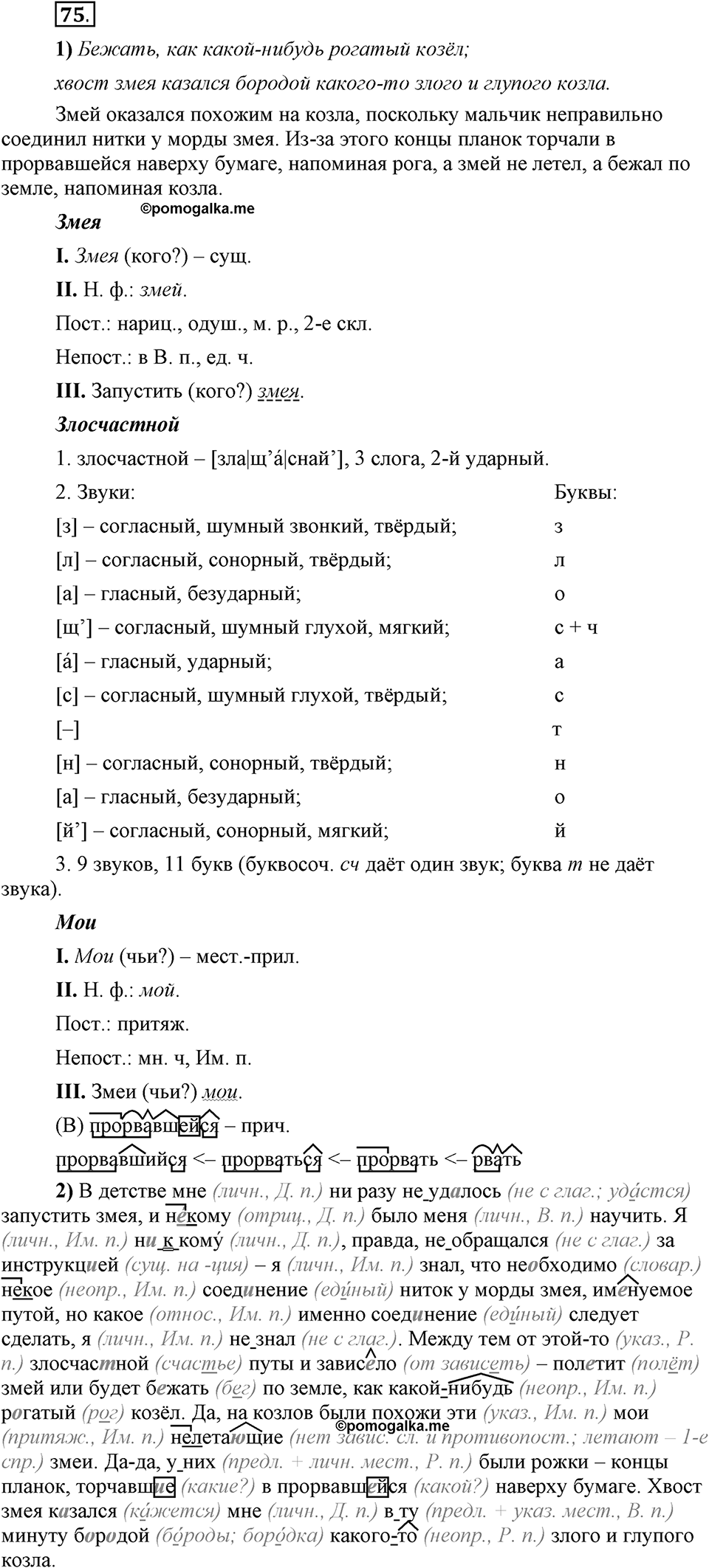Есть ли правила у беседы?. Глава 8. Упражнение №75 — решение 1