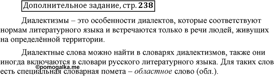 Сколько стилей в современном литературном языке?. §5. Лексика ограниченного употребления: диалектизмы. Глава 4. Страница 238. Дополнительное задание — решение 1
