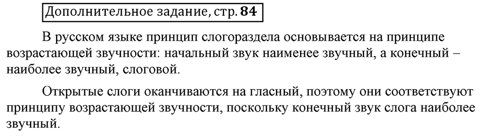 Что значит работать над своей речью?. §5. Слогораздел: открытые и закрытые слоги. Страница 84. Дополнительное задание — решение 1