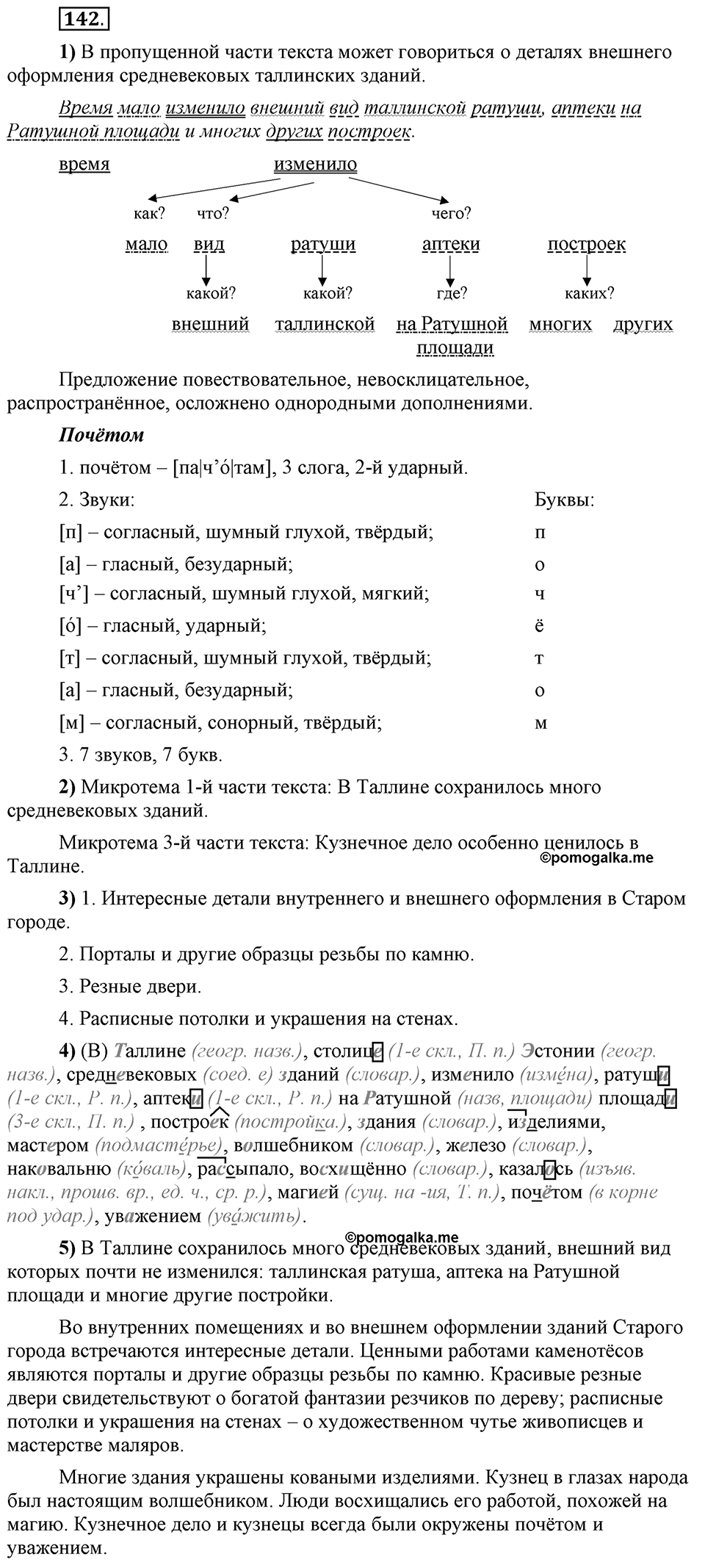 Что такое сферы общения?. §14. План текста: простой и сложный. Глава 3. Упражнение №142 — решение 1