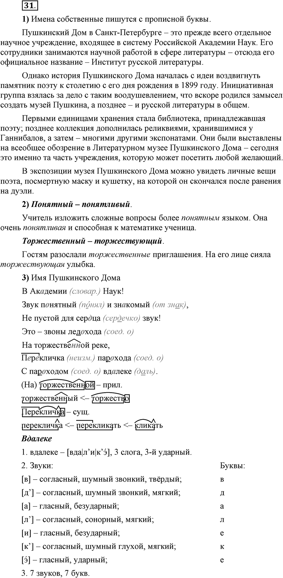 Сколько стилей в современном литературном языке?. §3. Паронимы. Глава 4. Упражнение №31 — решение 1