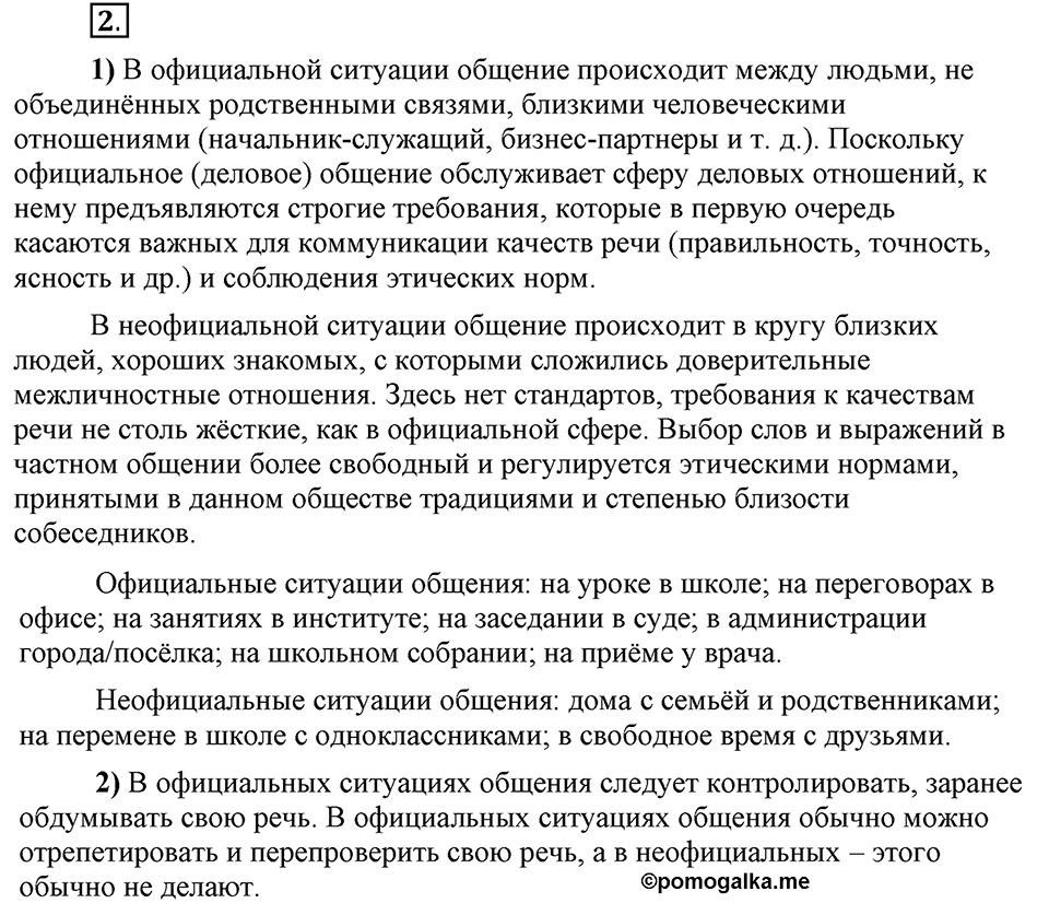 Что значит работать над своей речью?. §1. Ситуация речевого общения. Глава 2. Упражнение №2 — решение 1