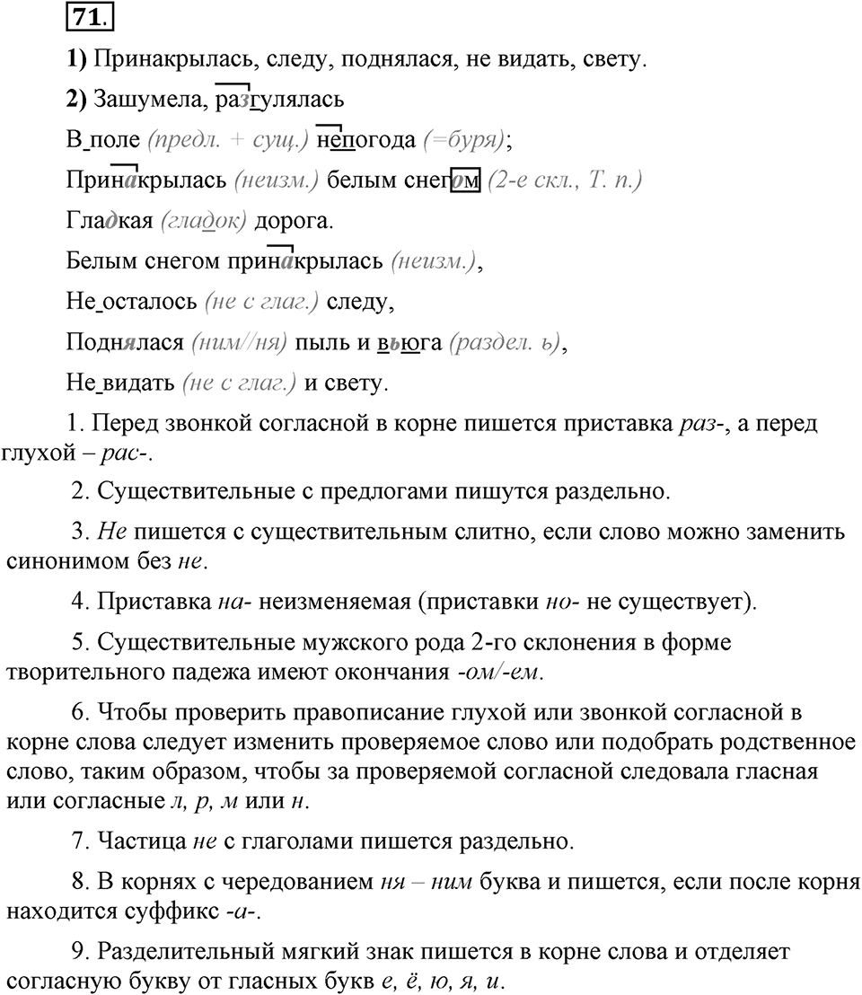 Что значит «современный литературный язык»?. §8. Слитное и раздельное написание не с существительными, прилагательными, глаголами. Глава 1. Упражнение №71 — решение 1