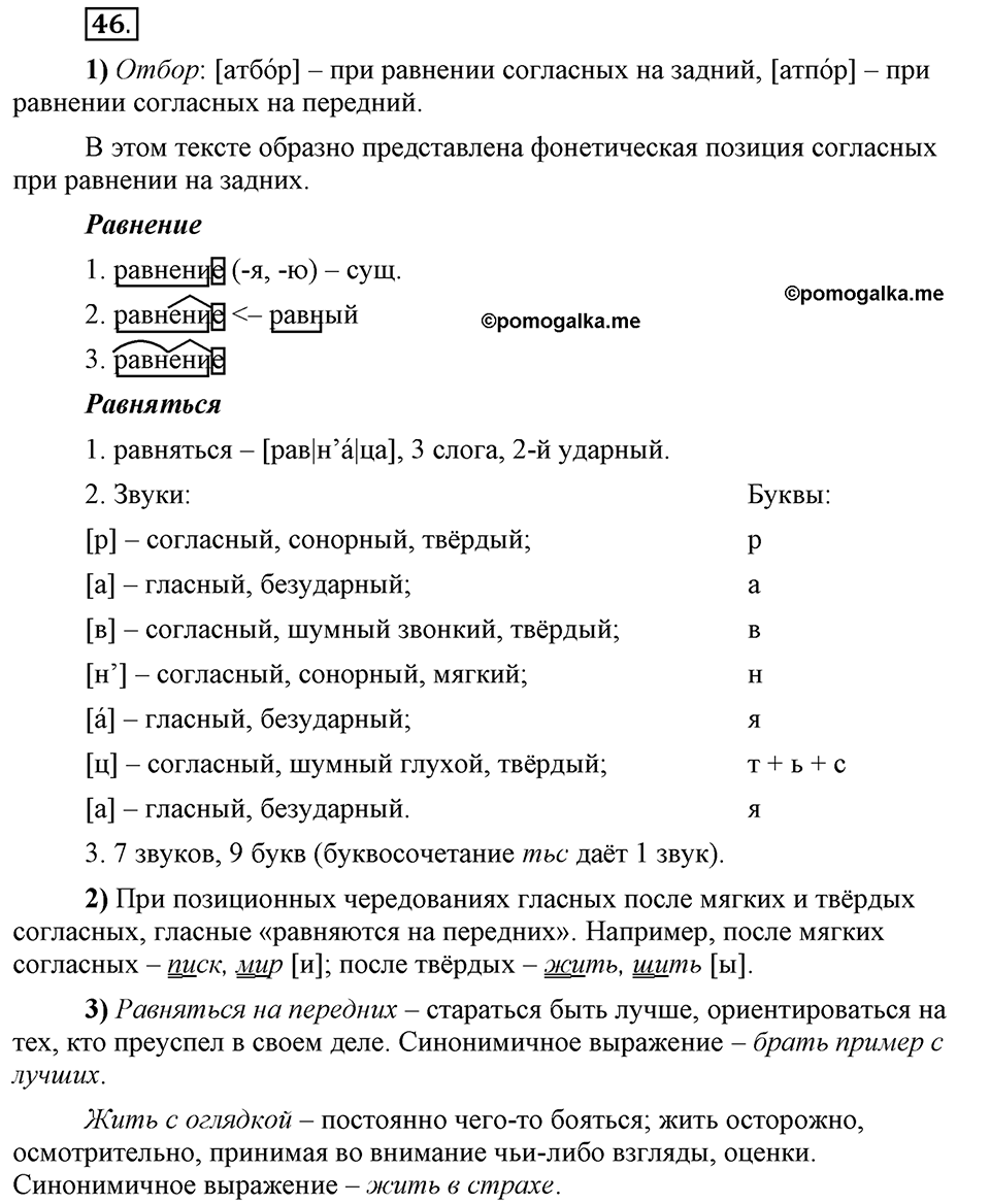 Что значит работать над своей речью?. §4. Сильные и слабые фонетические позиции. Глава 2. Упражнение №46 — решение 1