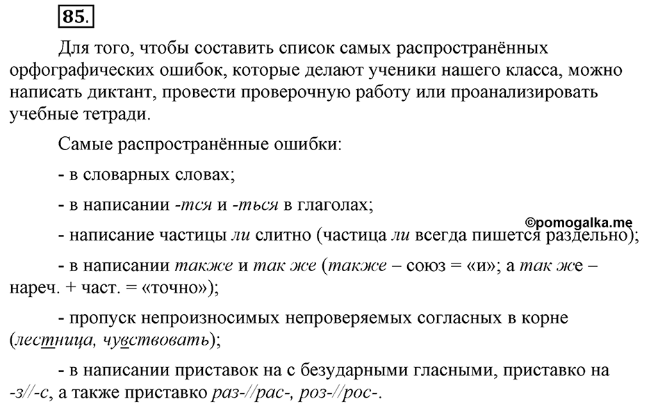 Что значит «современный литературный язык»?. §10. Литературный язык и просторечие. Глава 1. Упражнение №85 — решение 1