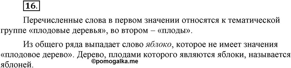 Сколько стилей в современном литературном языке?. §2. Слово — единица лексикологии (повторение). Глава 4. Упражнение №16 — решение 1