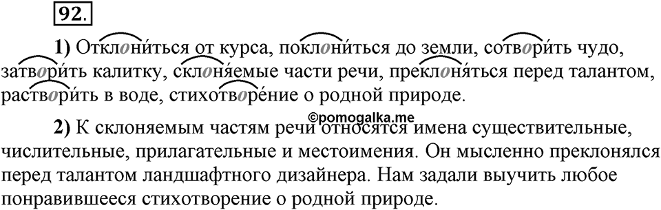 Что значит работать над своей речью?. §10. Правописание гласных в отдельных корнях с чередованием а//о. Глава 2. Упражнение №92 — решение 1