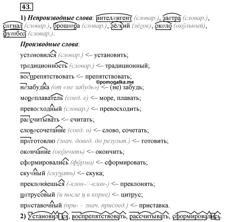 Что такое сферы общения?. §5. Основы производных и непроизводных слов. Глава 3. Упражнение №43 — решение 1