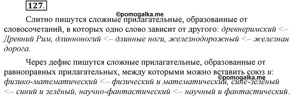 Что такое сферы общения?. §13. Правописание сложных имён прилагательных. Глава 3. Упражнение №127 — решение 1