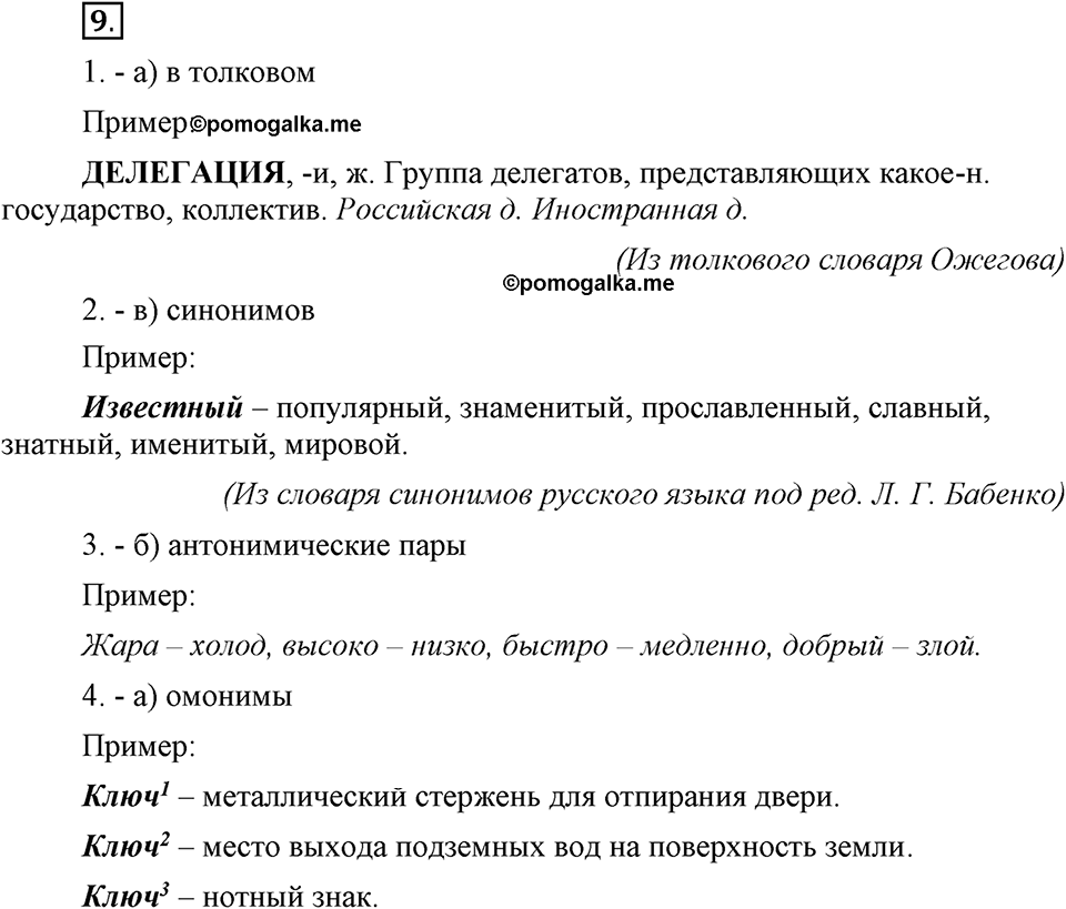 Сколько стилей в современном литературном языке?. §2. Слово — единица лексикологии (повторение). Глава 4. Упражнение №9 — решение 1