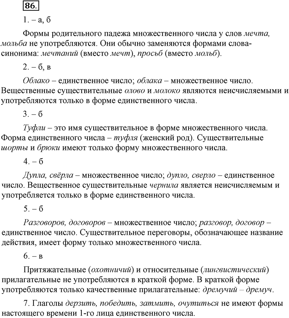 Что значит «современный литературный язык»?. §10. Литературный язык и просторечие. Глава 1. Упражнение №86 — решение 1
