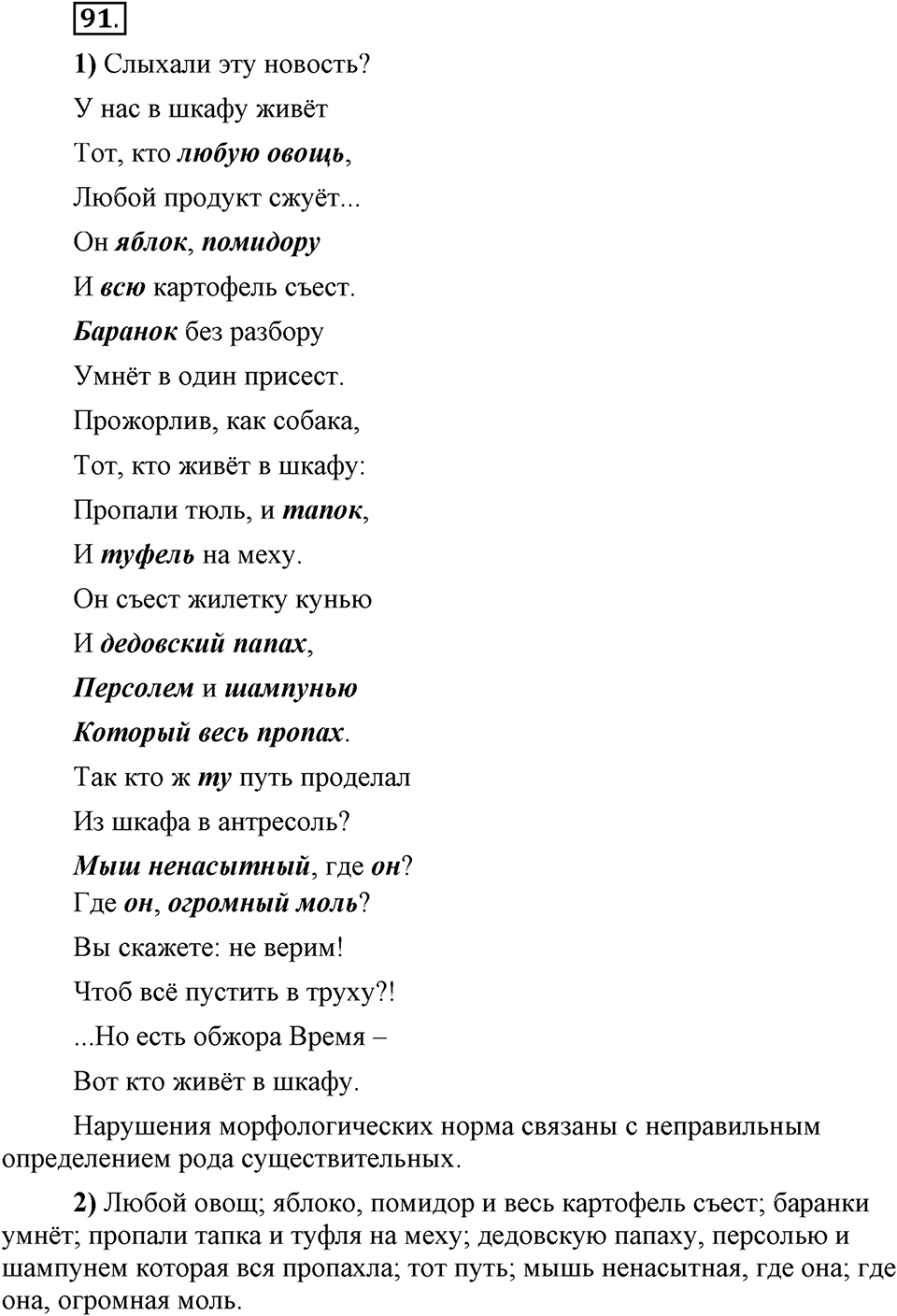 Что значит «современный литературный язык»?. §10. Литературный язык и просторечие. Глава 1. Упражнение №91 — решение 1