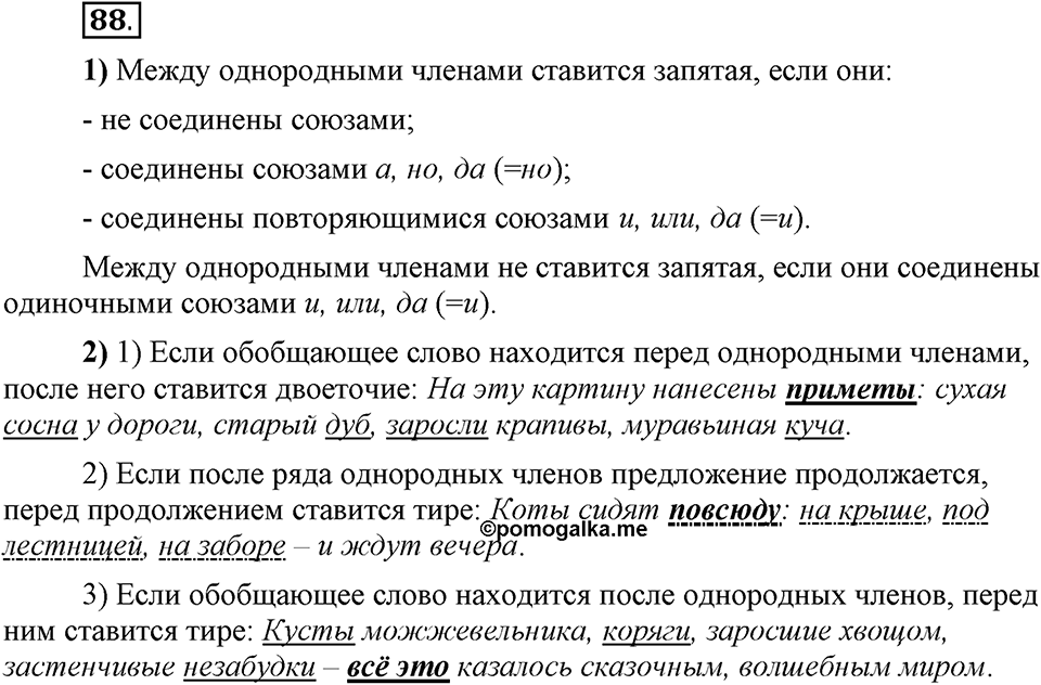 Сколько стилей в современном литературном языке?. §11. Знаки препинания в предложениях с однородными членами (повторение). Глава 4. Упражнение №88 — решение 1