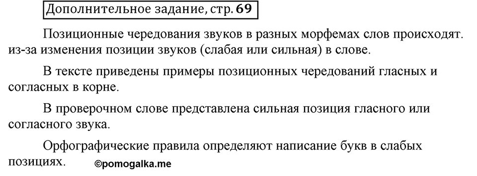 Что значит работать над своей речью?. §3. Фонетические позиции и позиционные чередования звуков. Страница 69. Дополнительное задание — решение 1