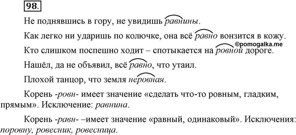 Что значит работать над своей речью?. §10. Правописание гласных в отдельных корнях с чередованием а//о. Глава 2. Упражнение №98 — решение 1