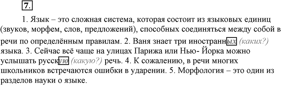 Что значит «современный литературный язык»?. §1. Разновидности русского языка. Язык и речь (повторение). Глава 1. Упражнение №7 — решение 1