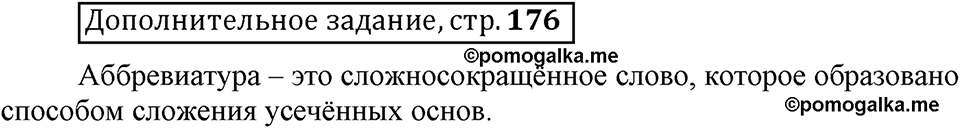 Что такое сферы общения?. §7. Способы образования сложных и сложносокращённых слов. Глава 3. Страница 176. Дополнительное задание — решение 1