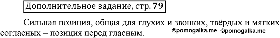 Что значит работать над своей речью?. §4. Сильные и слабые фонетические позиции. Страница 79. Дополнительное задание — решение 1