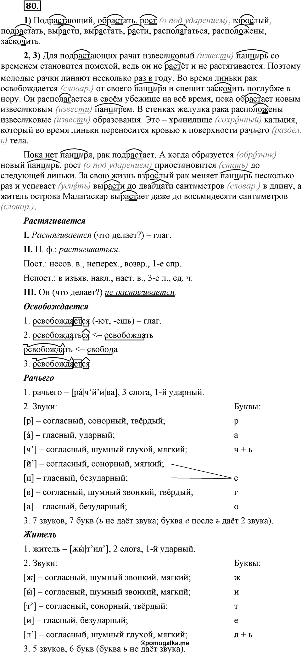 Что значит работать над своей речью?. §8. Гласные а и о в корнях с чередованием (повторение). Глава 2. Упражнение №80 — решение 1