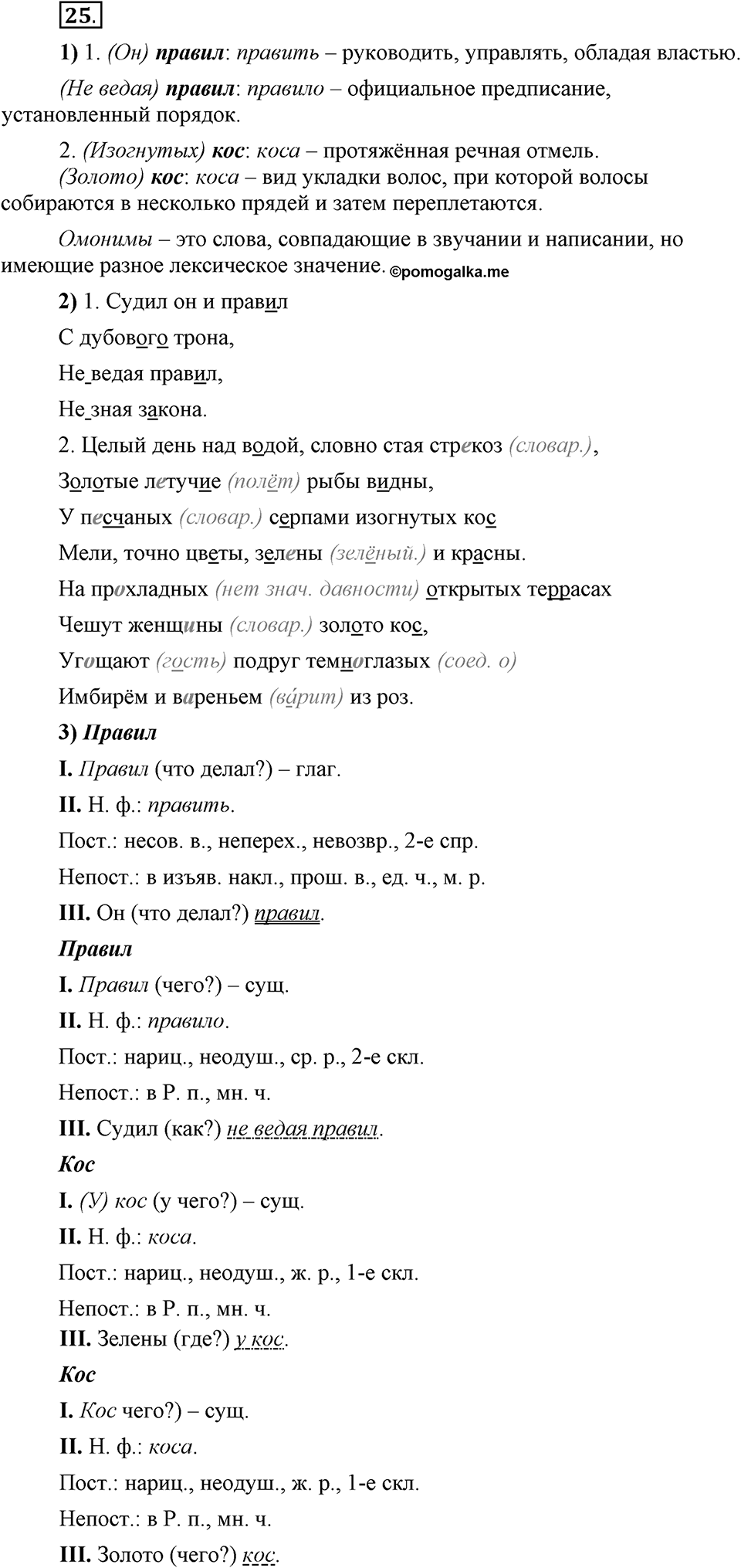Сколько стилей в современном литературном языке?. §3. Паронимы. Глава 4. Упражнение №25 — решение 1