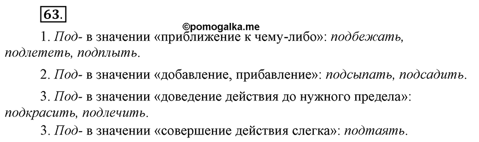 Что такое сферы общения?. §6. Морфологические способы словообразования. Глава 3. Упражнение №63 — решение 1