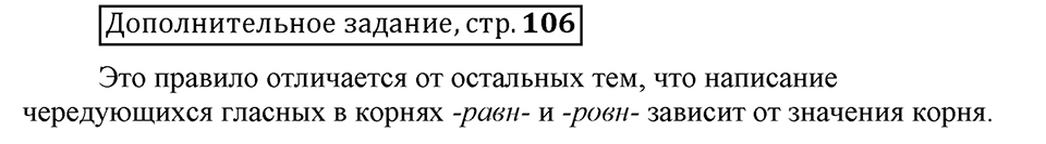 Что значит работать над своей речью?. §10. Правописание гласных в отдельных корнях с чередованием а//о. Страница 106. Дополнительное задание — решение 1